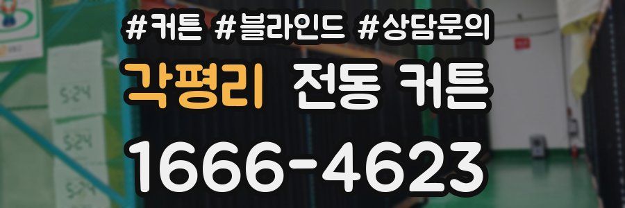 각평리 전동 커튼