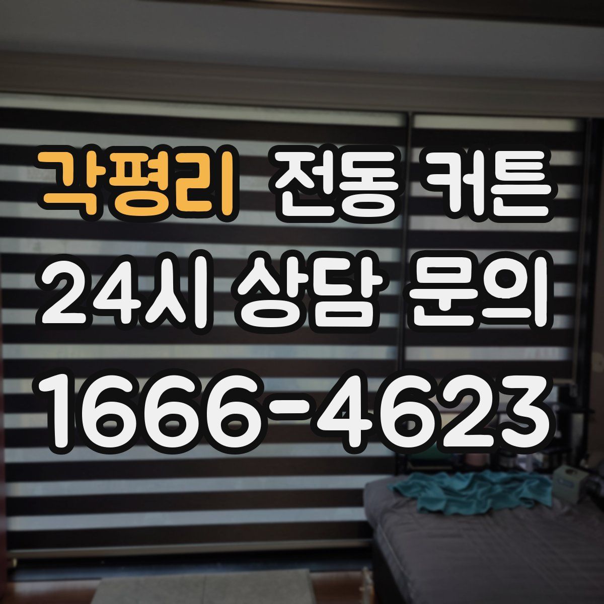 각평리 전동 커튼