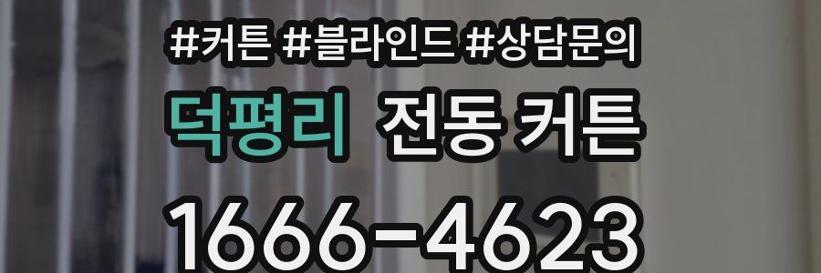 덕평리 전동 커튼