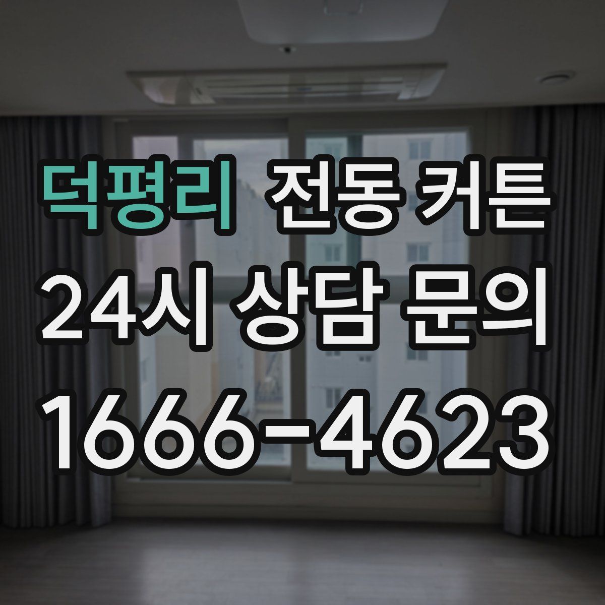 덕평리 전동 커튼