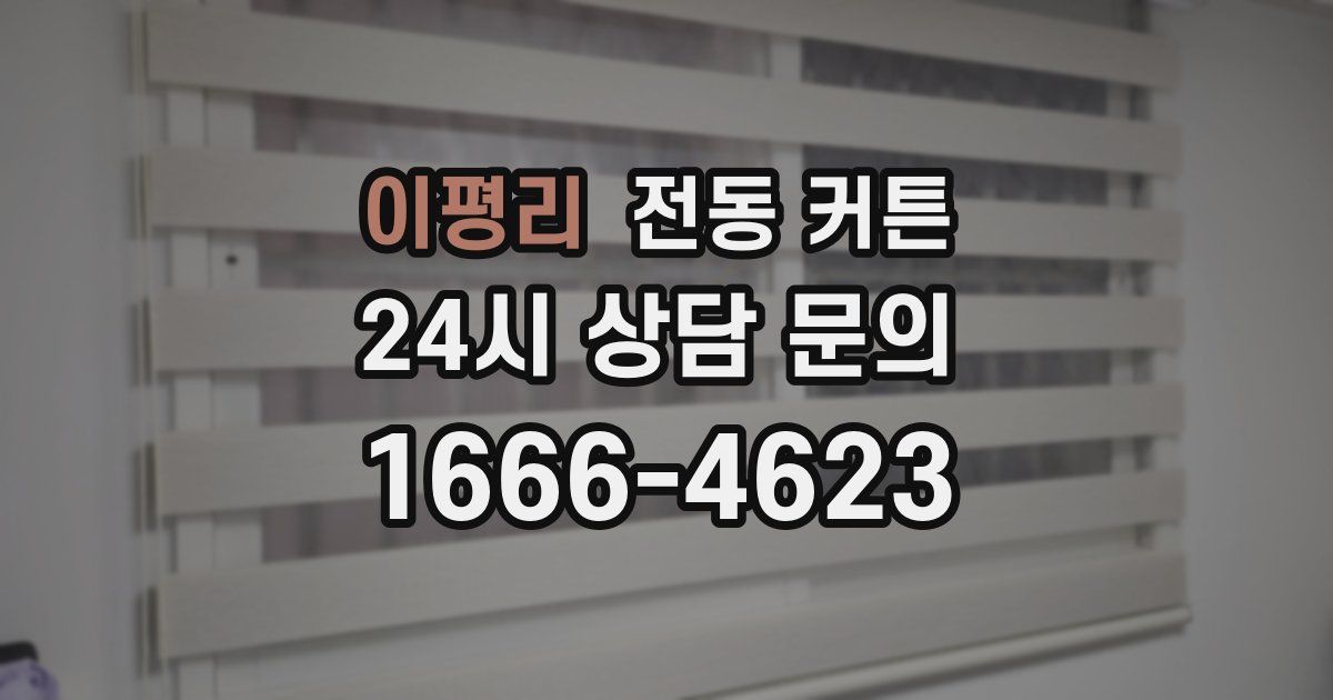 이평리 전동 커튼