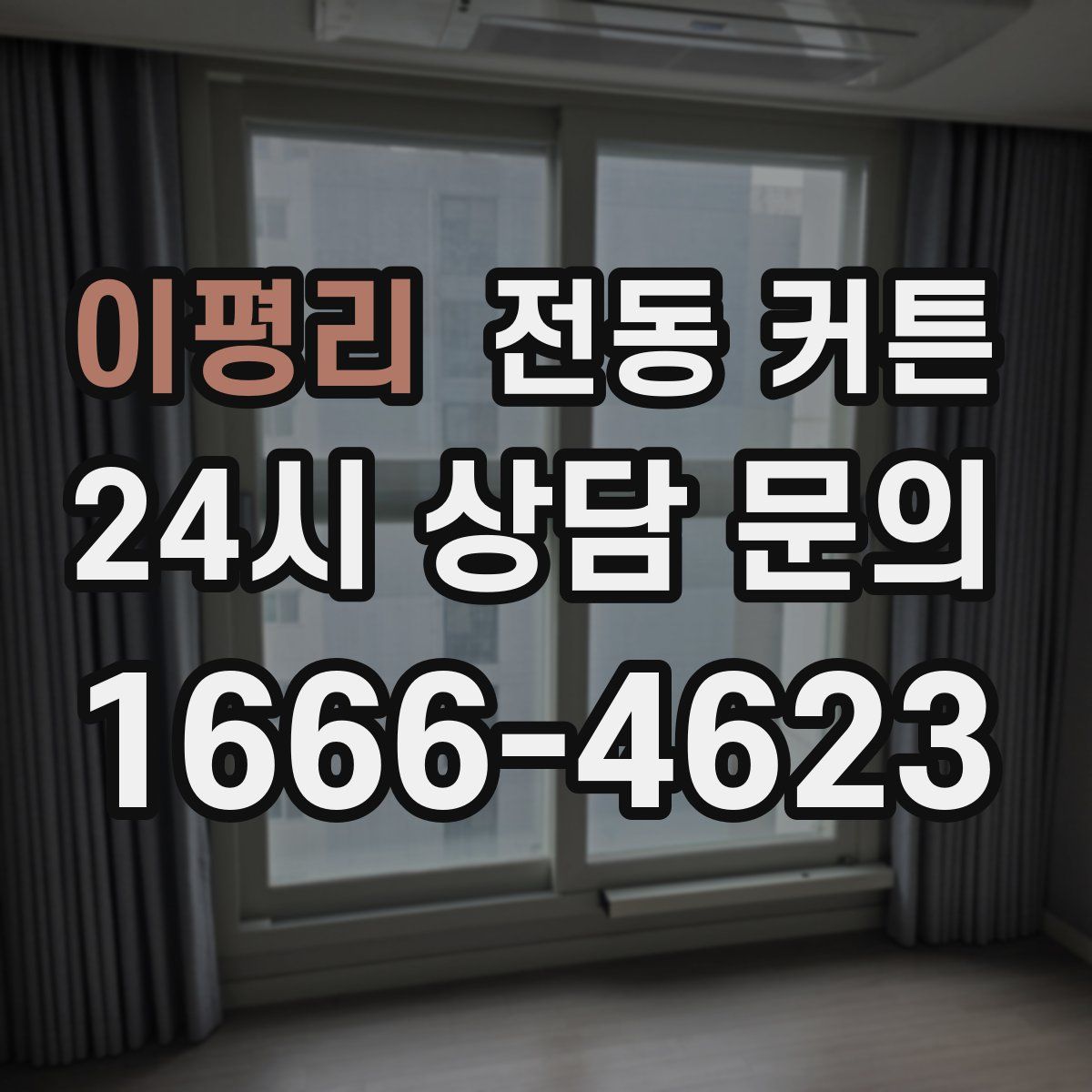 이평리 전동 커튼