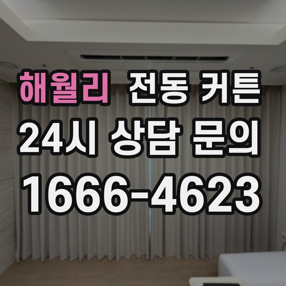 해월리 전동 커튼
