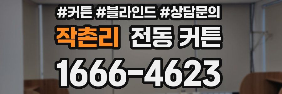 작촌리 전동 커튼