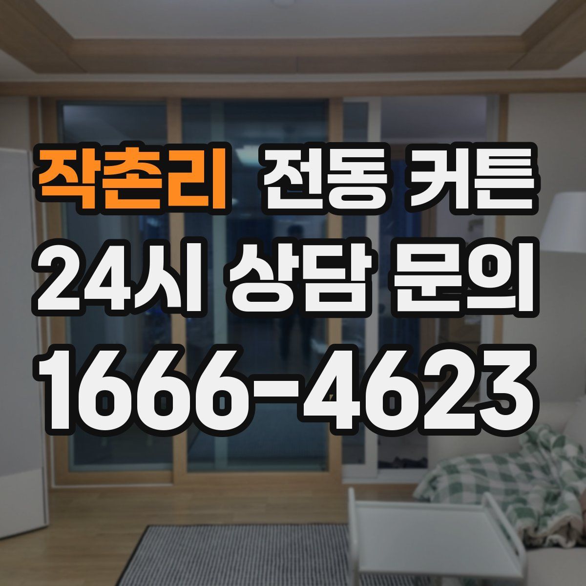 작촌리 전동 커튼