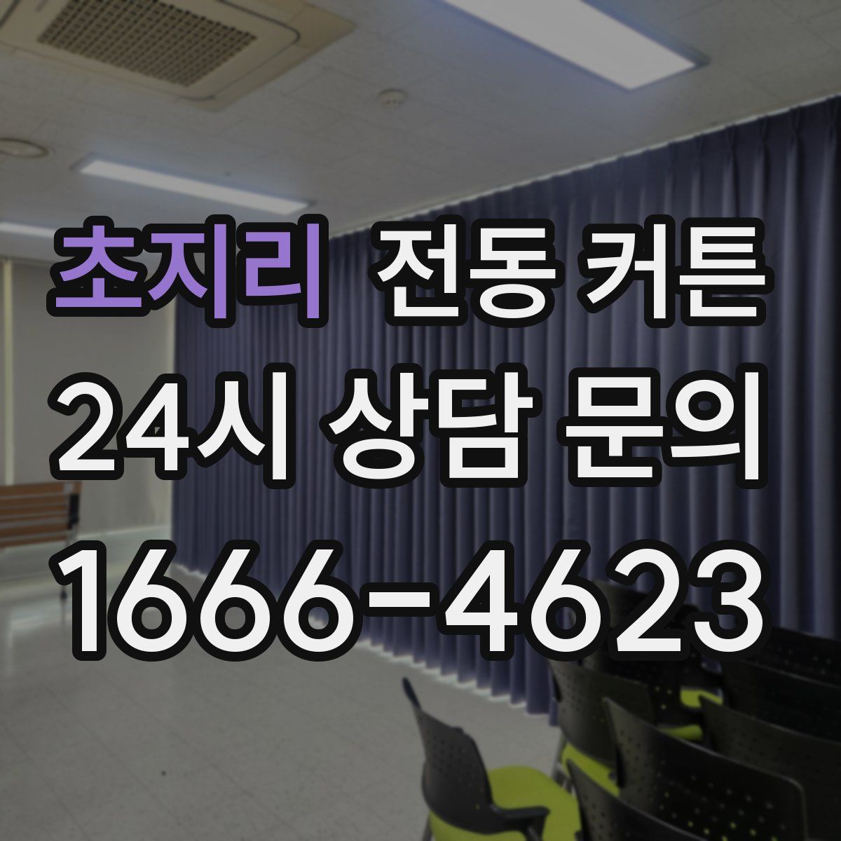 초지리 전동 커튼
