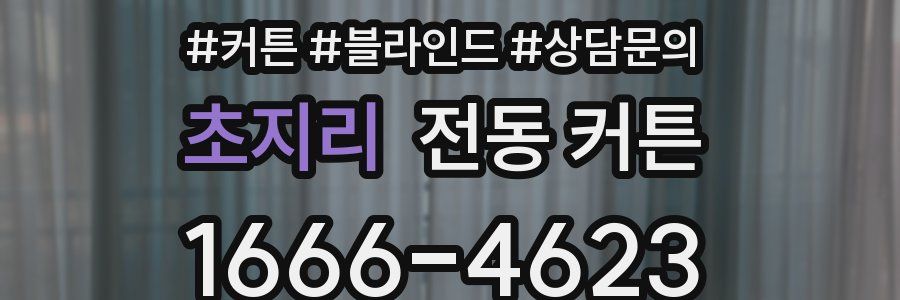 초지리 전동 커튼