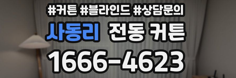 사동리 전동 커튼