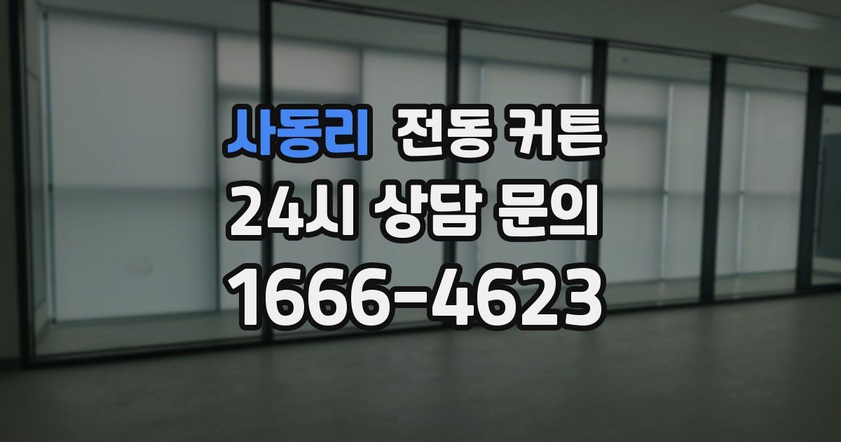 사동리 전동 커튼