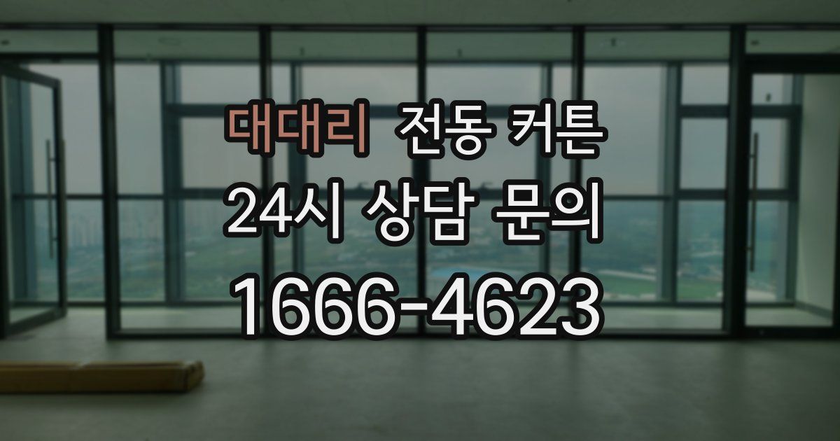 대대리 전동 커튼
