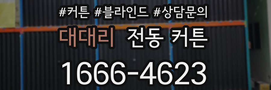 대대리 전동 커튼