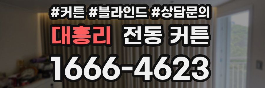 대흥리 전동 커튼