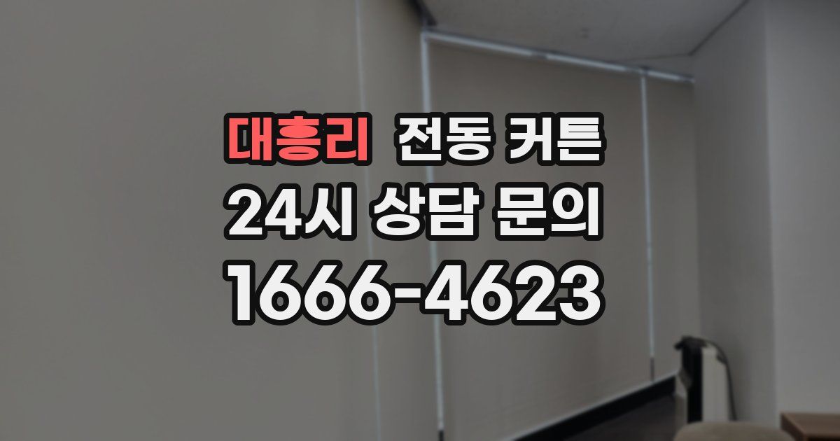 대흥리 전동 커튼