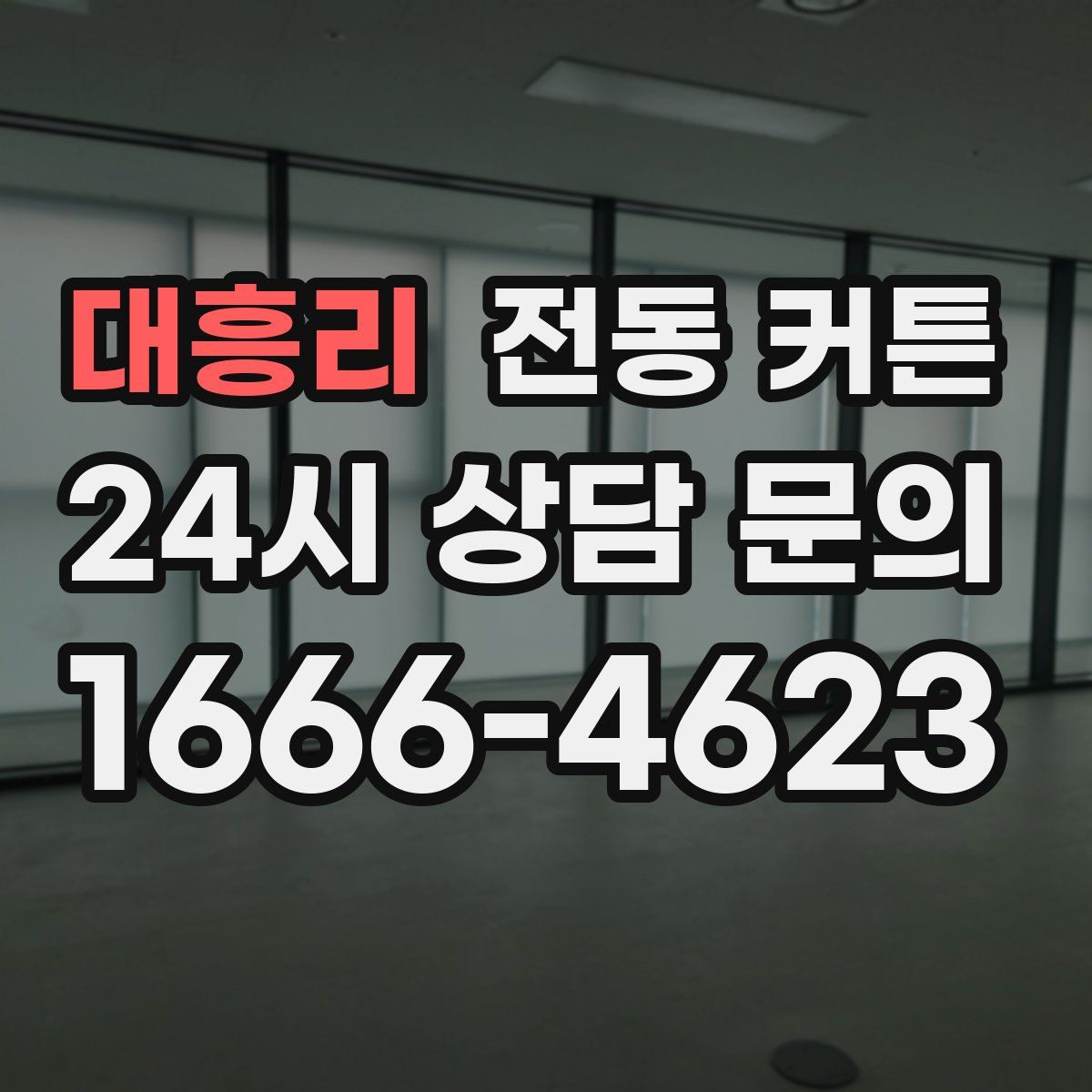 대흥리 전동 커튼