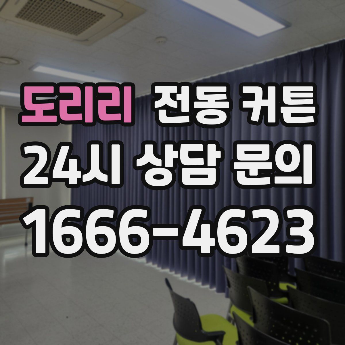 도리리 전동 커튼