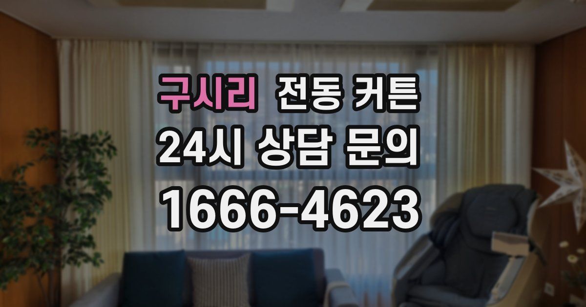 구시리 전동 커튼