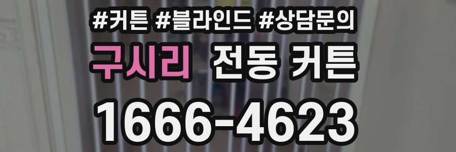 구시리 전동 커튼