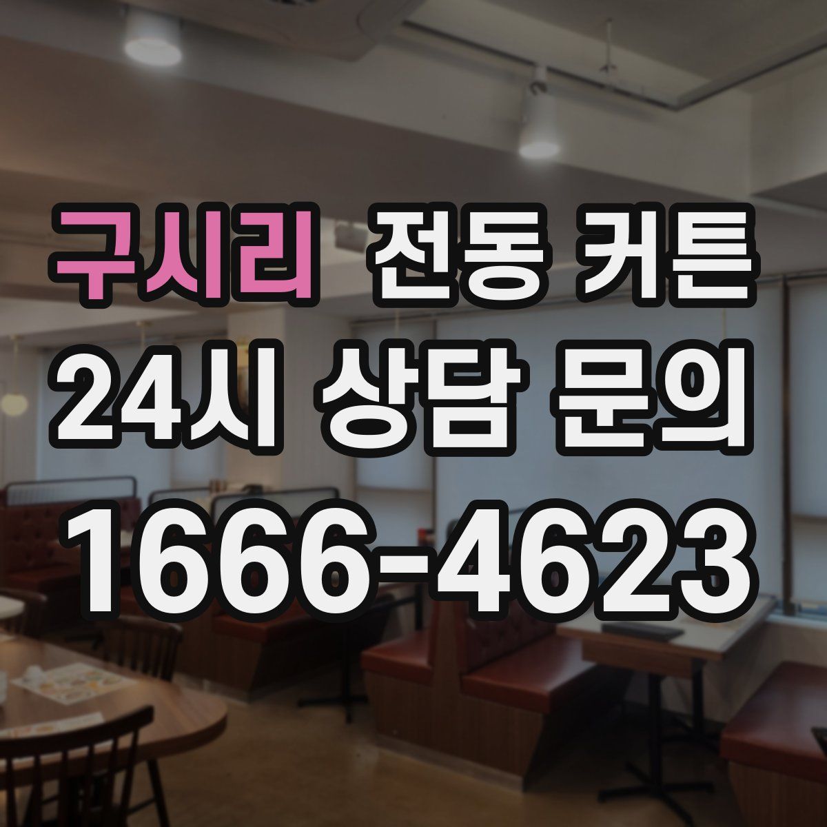 구시리 전동 커튼