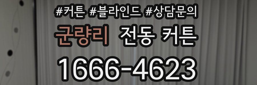 군량리 전동 커튼