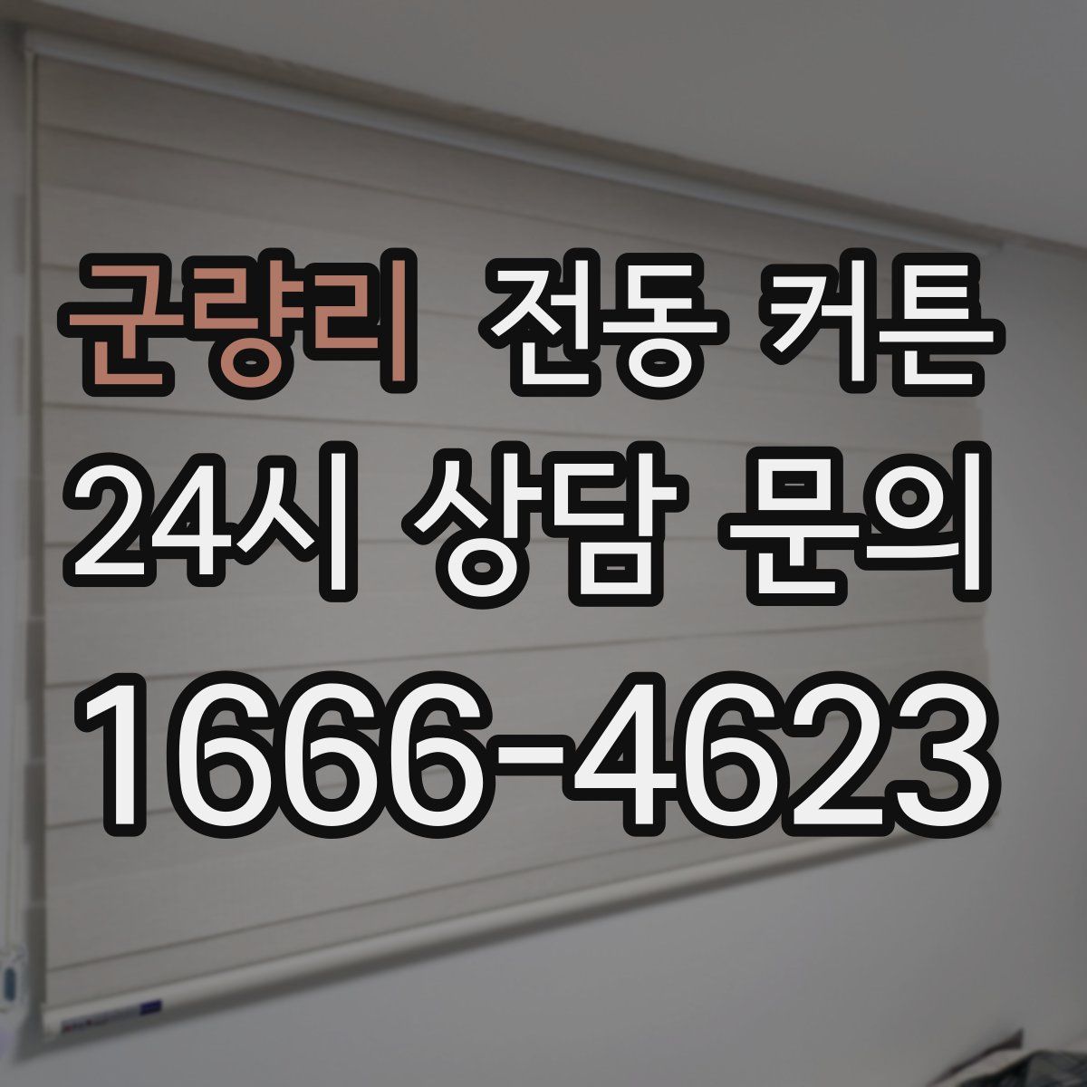 군량리 전동 커튼