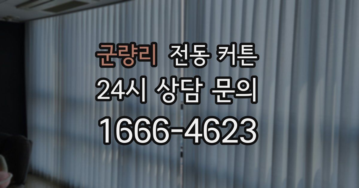 군량리 전동 커튼