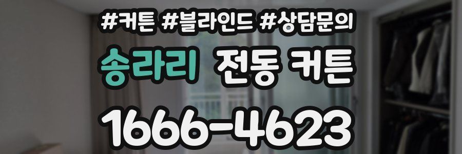 송라리 전동 커튼