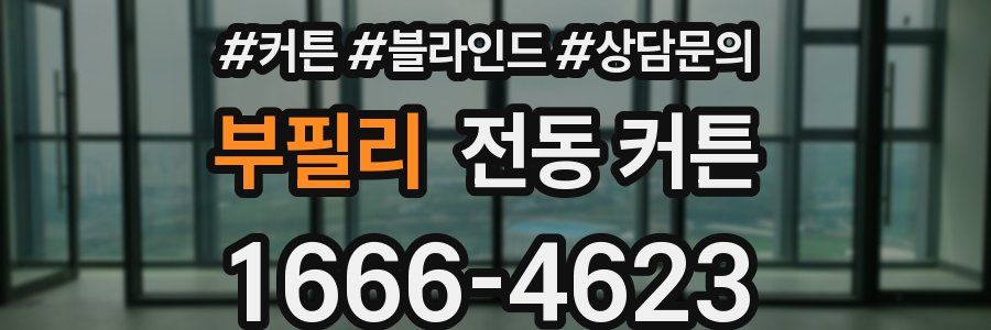 부필리 전동 커튼