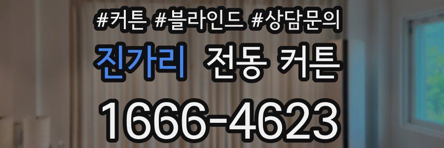 진가리 전동 커튼