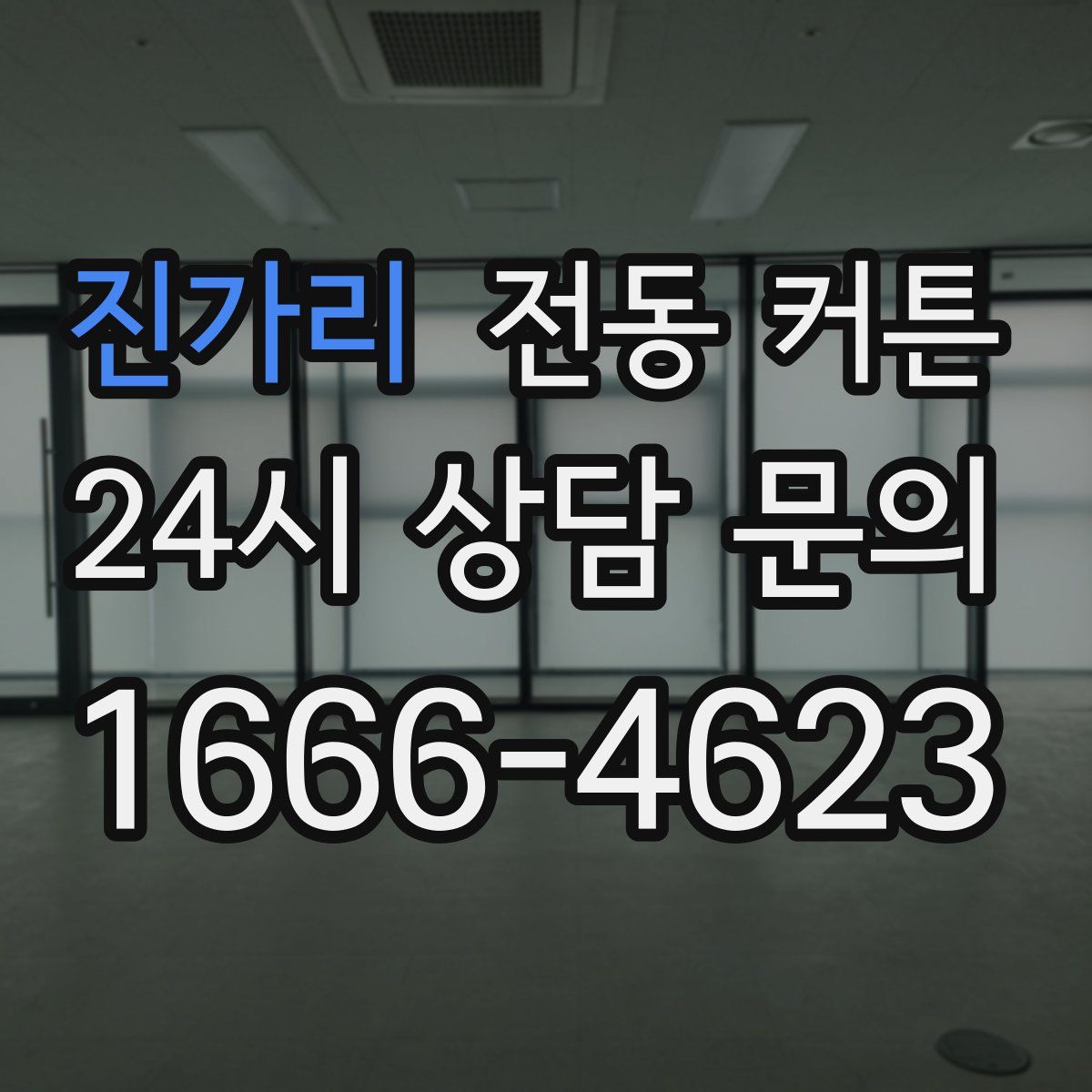 진가리 전동 커튼