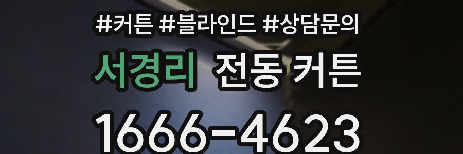 서경리 전동 커튼