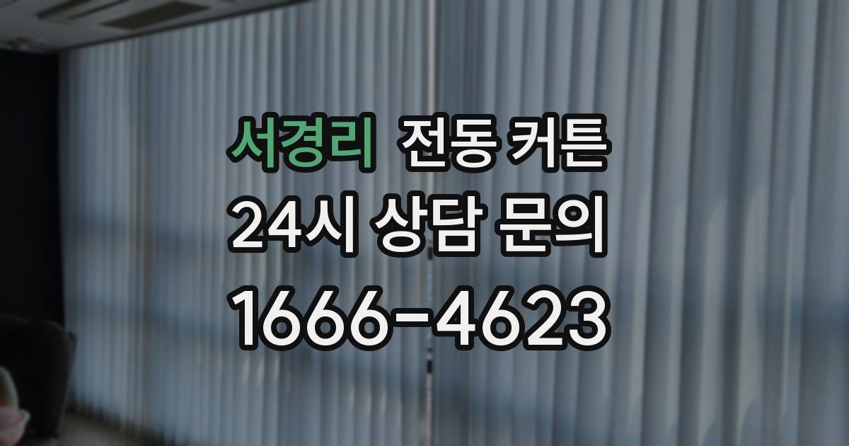 서경리 전동 커튼