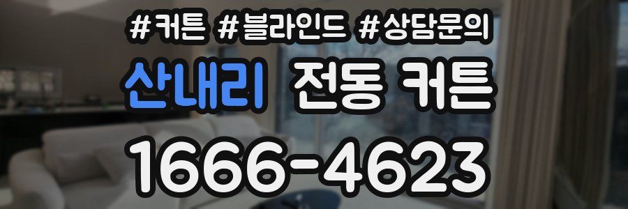 산내리 전동 커튼