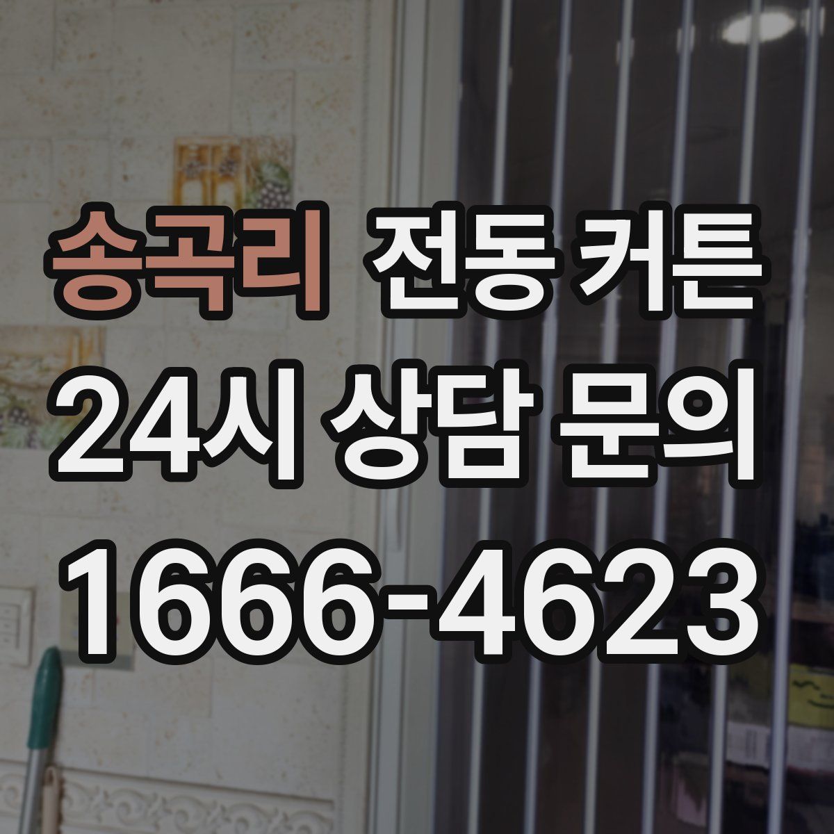송곡리 전동 커튼