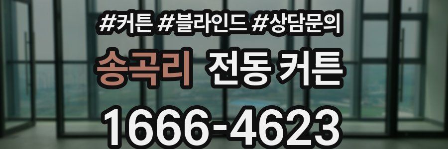 송곡리 전동 커튼