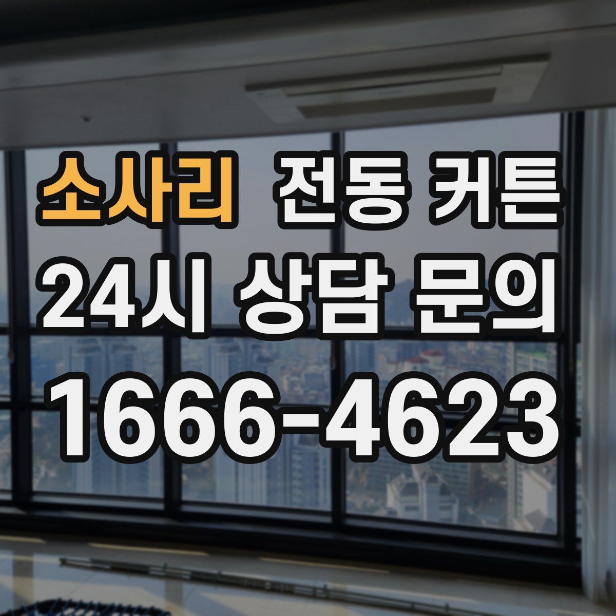 소사리 전동 커튼