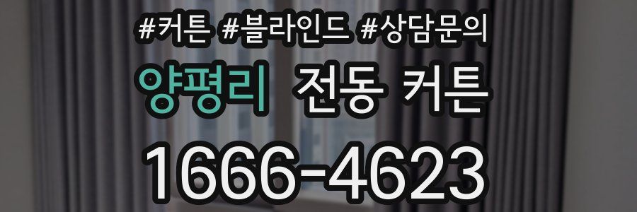 양평리 전동 커튼