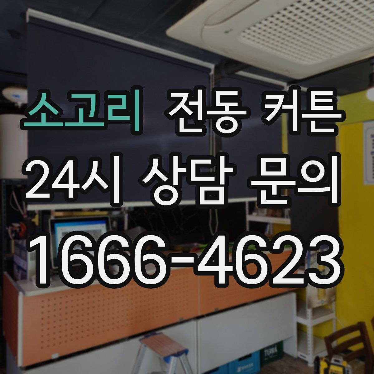 소고리 전동 커튼