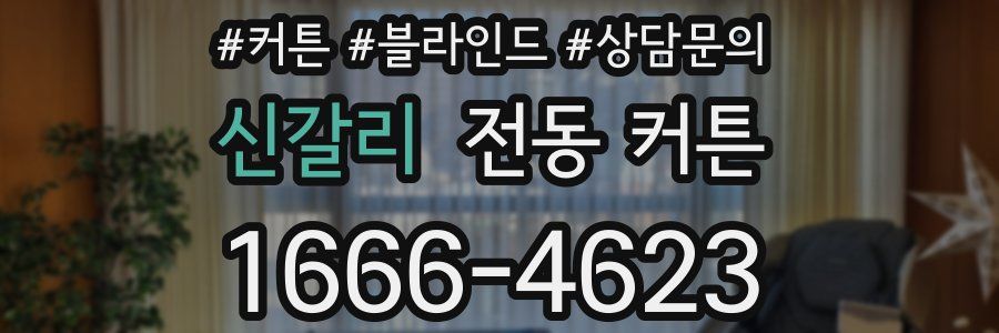 신갈리 전동 커튼