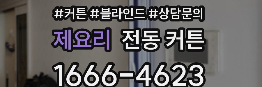 제요리 전동 커튼