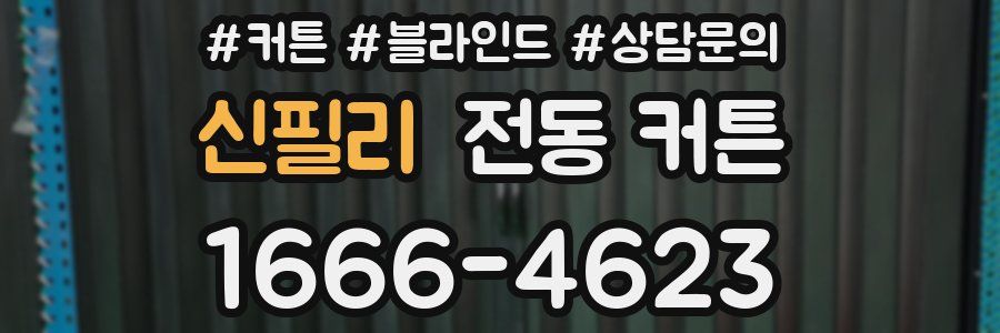 신필리 전동 커튼