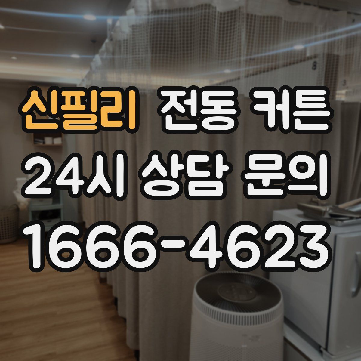 신필리 전동 커튼