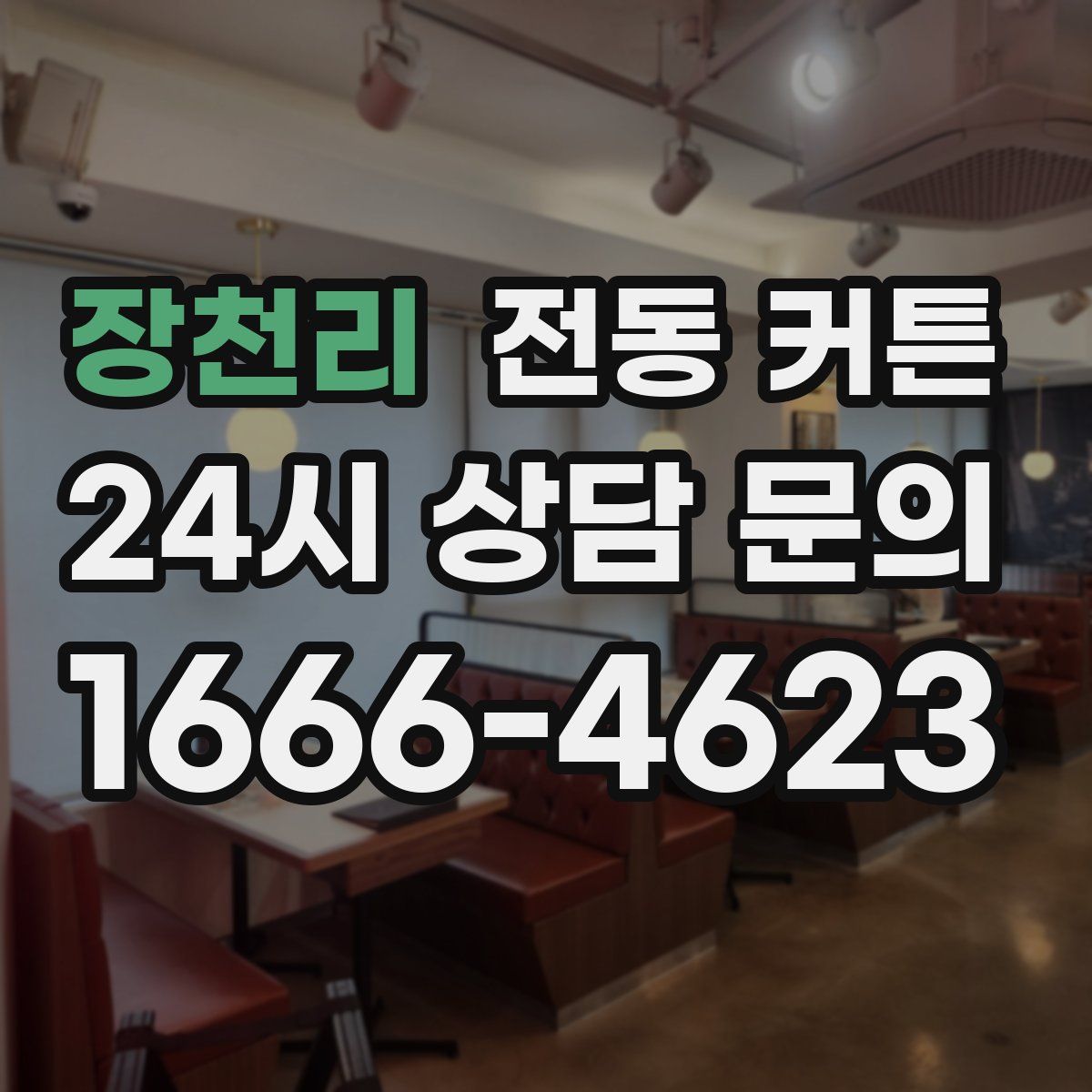장천리 전동 커튼