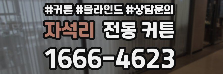 자석리 전동 커튼