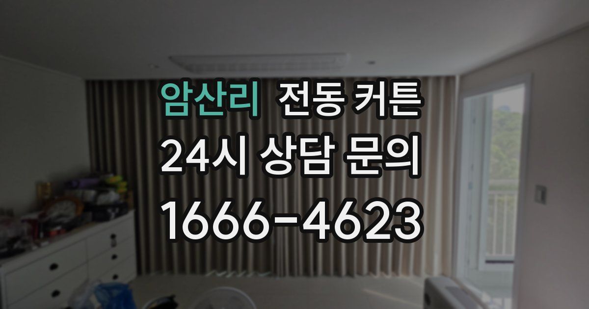 암산리 전동 커튼