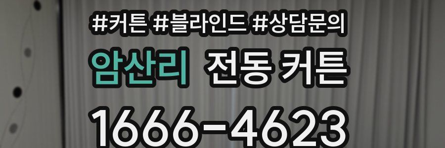 암산리 전동 커튼