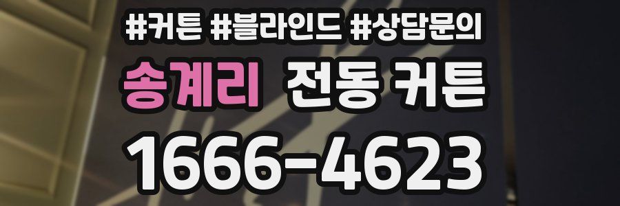 송계리 전동 커튼