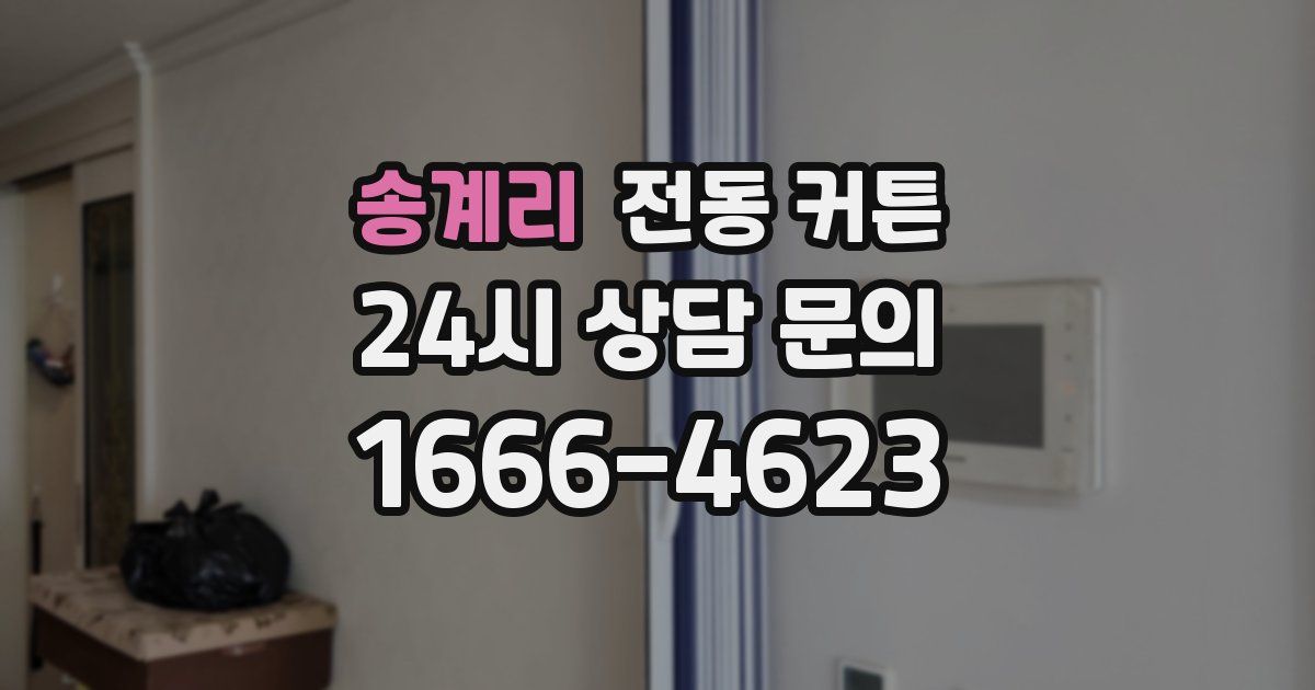 송계리 전동 커튼