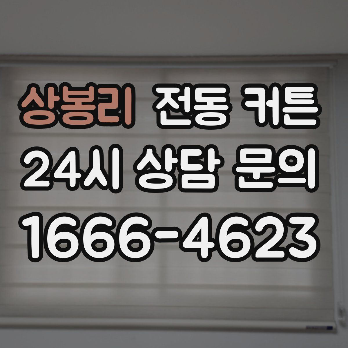 상봉리 전동 커튼