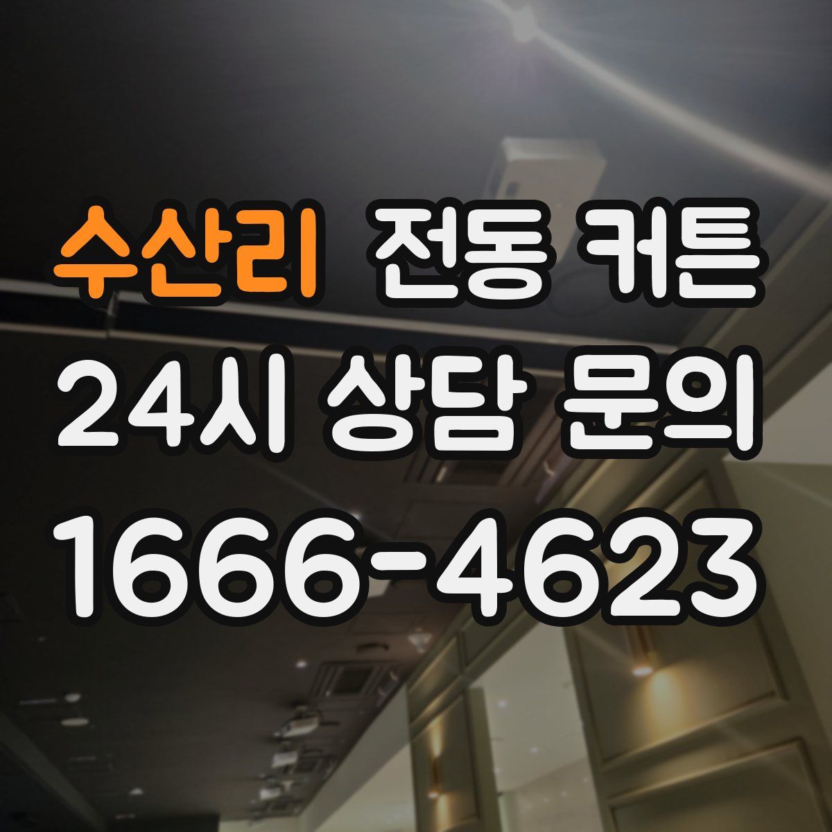 수산리 전동 커튼
