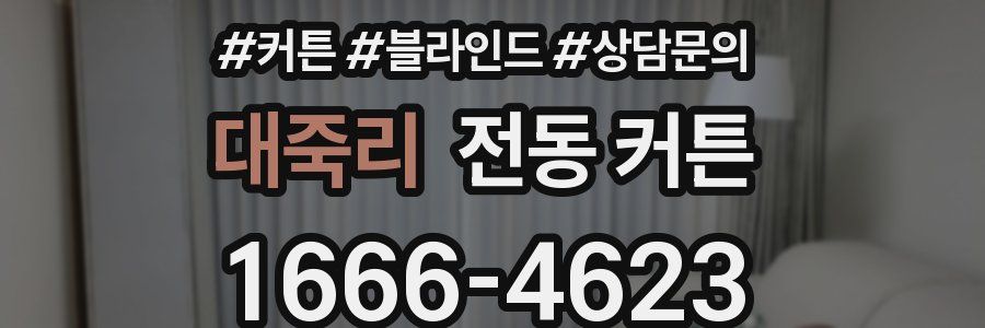대죽리 전동 커튼